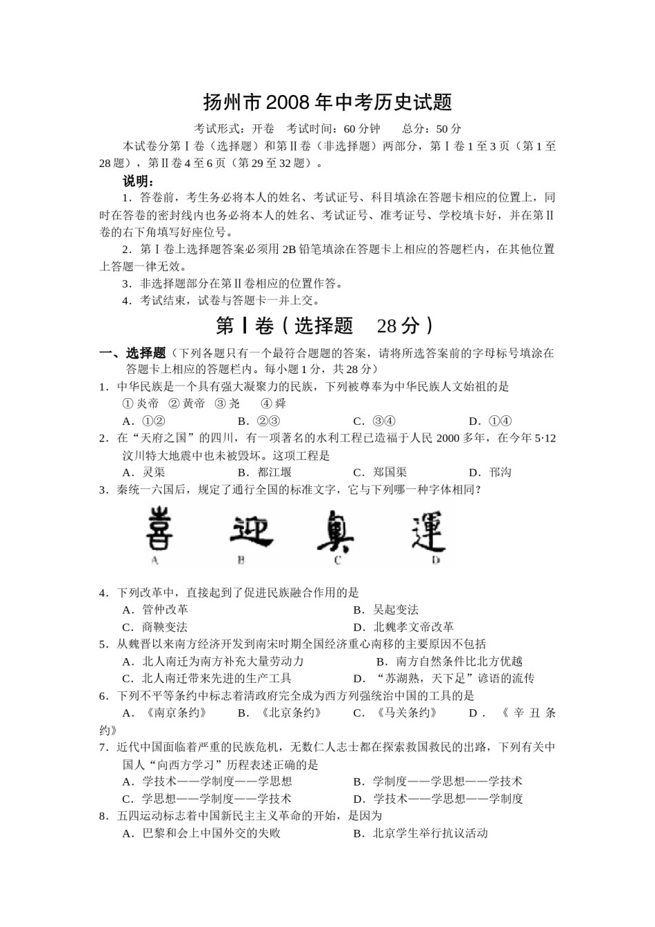 2008年江苏省扬州市中考历史试题及答案.docx_第1页