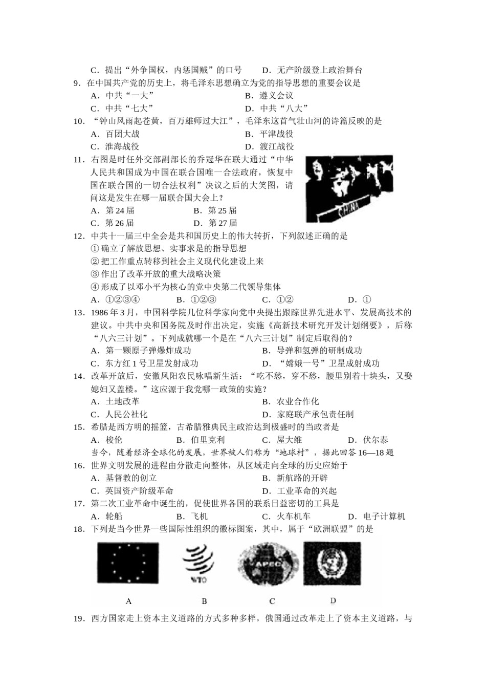2008年江苏省扬州市中考历史试题及答案.docx_第2页