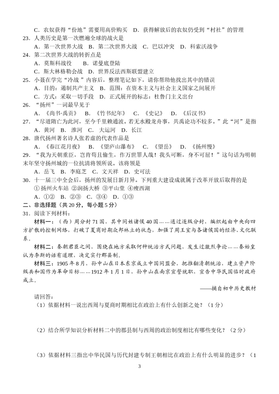 2009年江苏省扬州市中考历史试题及答案.doc_第3页