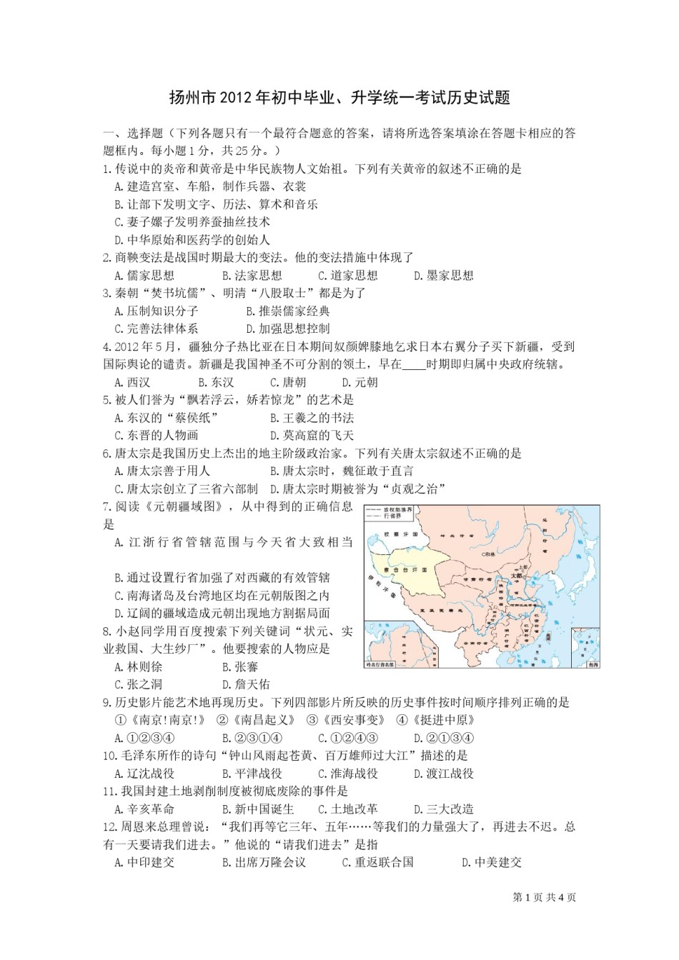 2012年江苏省扬州市中考历史试题及答案.doc_第1页