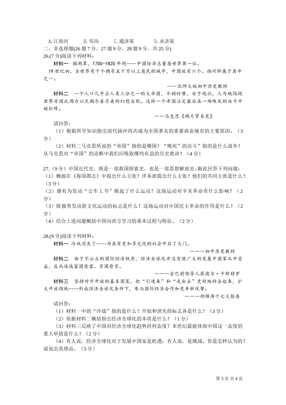 2012年江苏省扬州市中考历史试题及答案.doc_第3页