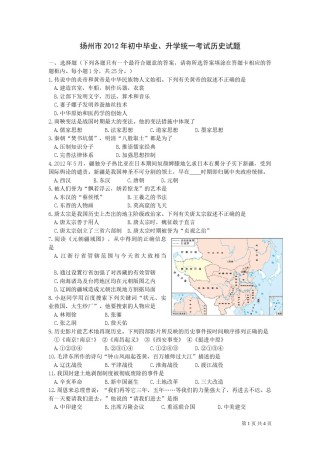 2012年江苏省扬州市中考历史试题及答案.doc