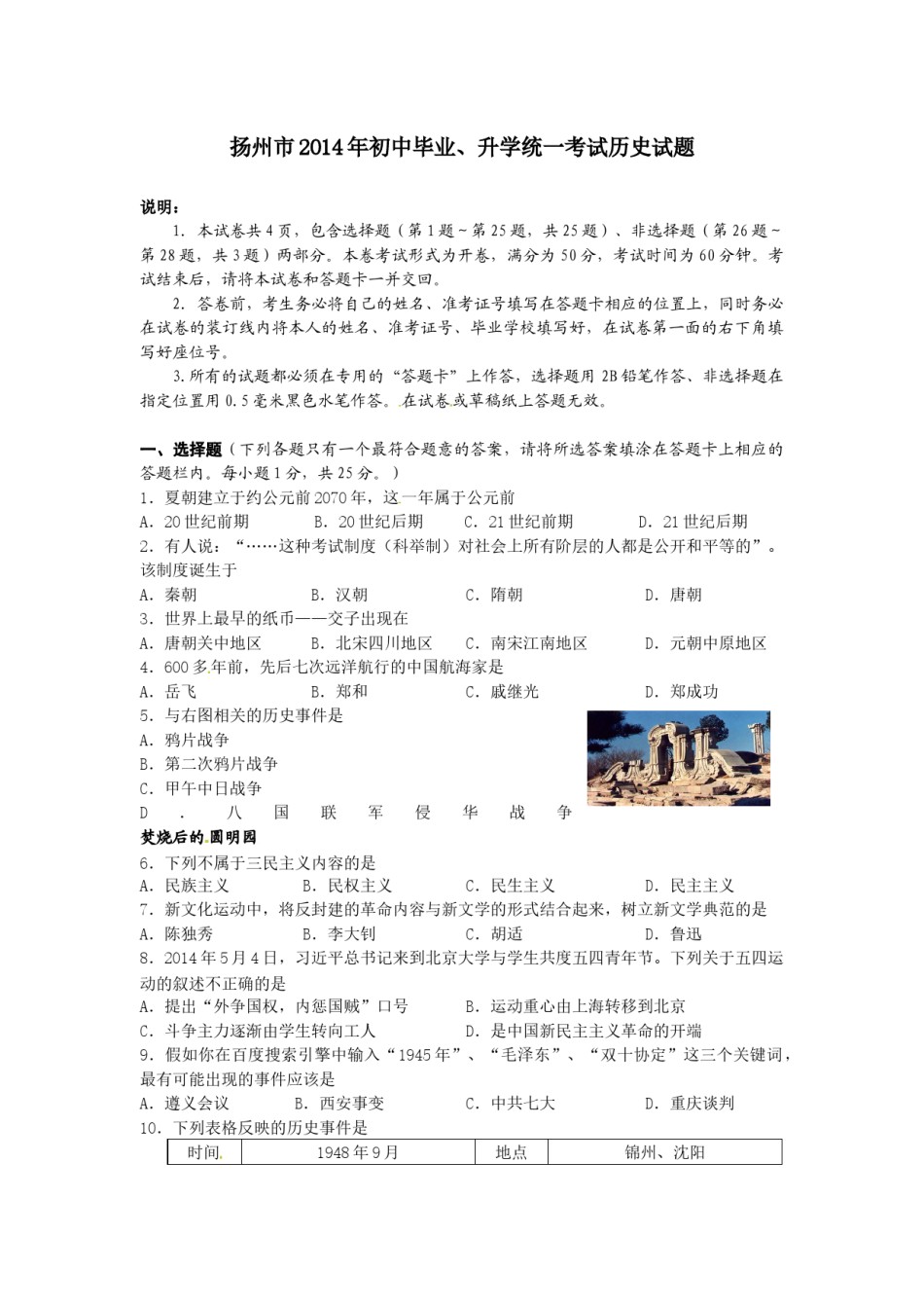 2014年江苏省扬州市中考历史试题及答案.docx_第1页