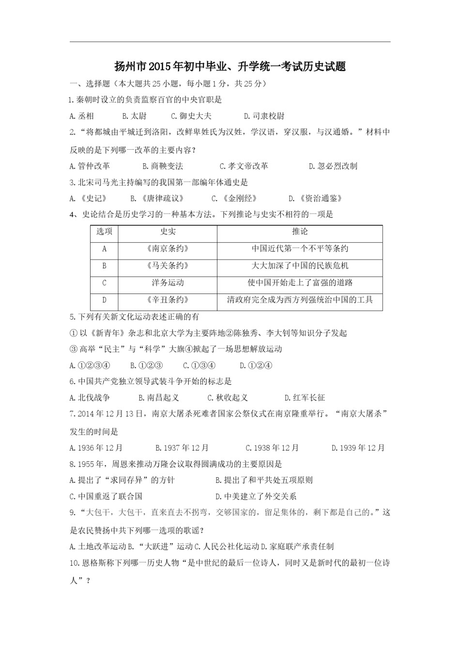2015年江苏省扬州市中考历史试题及答案.doc_第1页