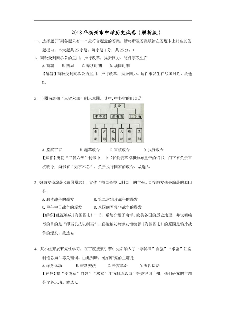 2018年江苏省扬州市中考历史试题及答案.doc_第1页