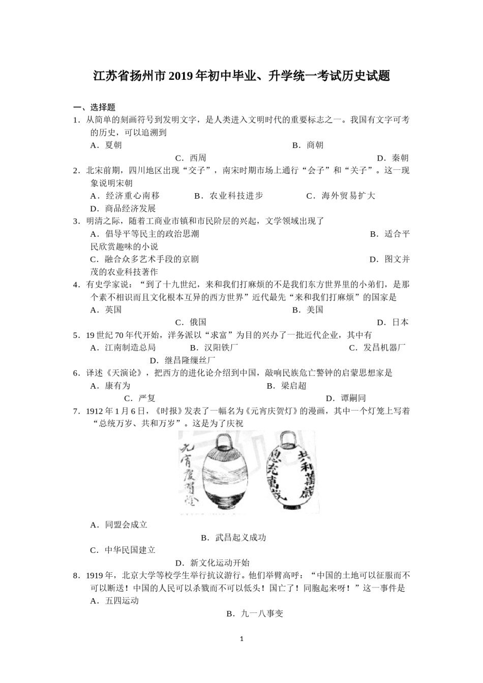 2019年江苏省扬州市中考历史试题及答案.doc_第1页