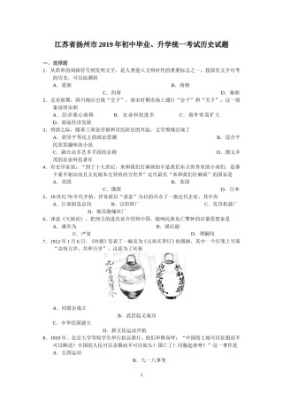 2019年江苏省扬州市中考历史试题及答案.doc