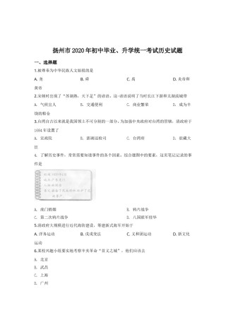 2020年江苏省扬州市中考历史试题及答案.doc