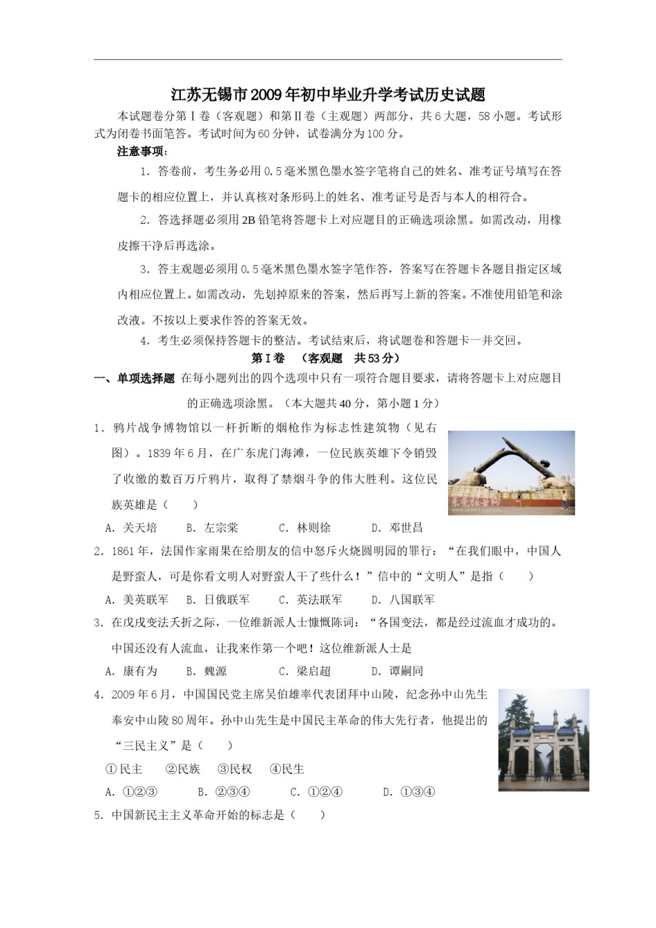 2009年江苏省无锡市中考历史试题及答案.doc_第1页