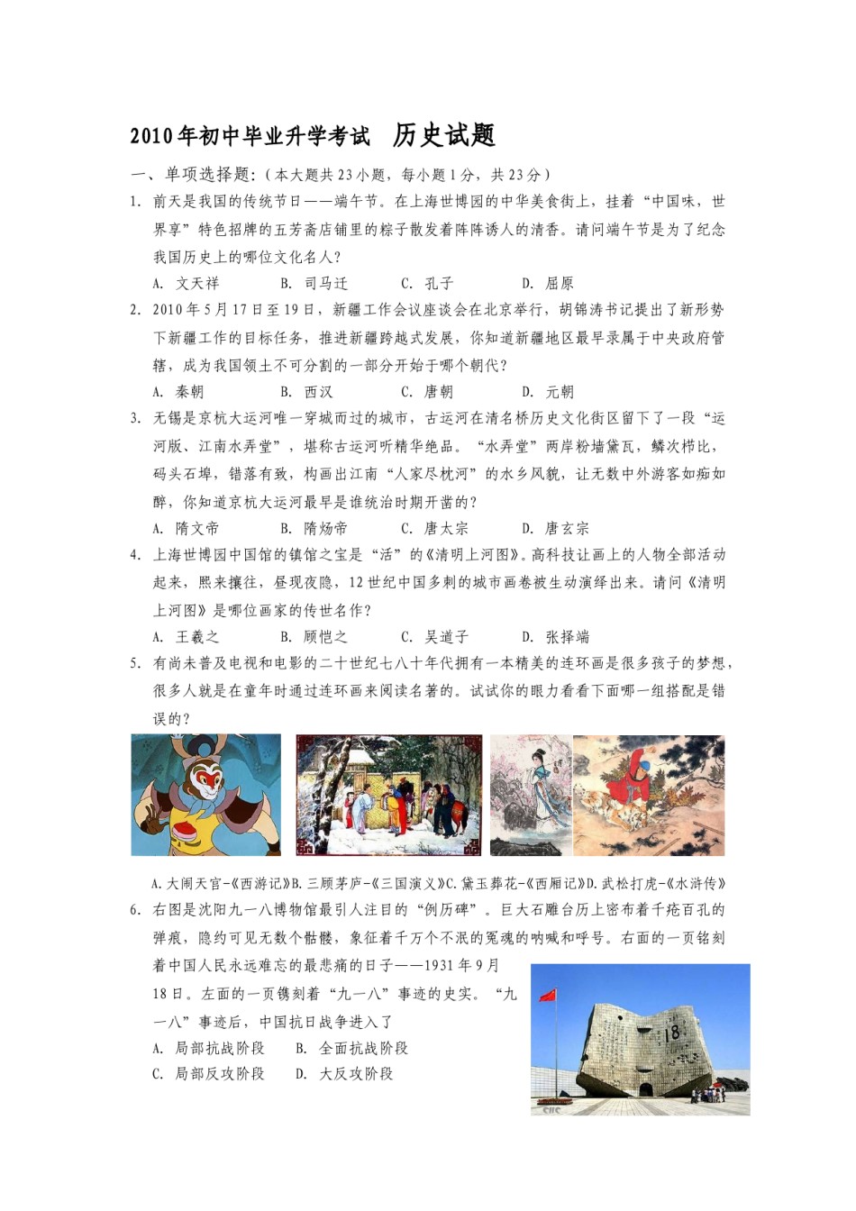 2010年江苏省无锡市中考历史试题及答案.doc_第1页