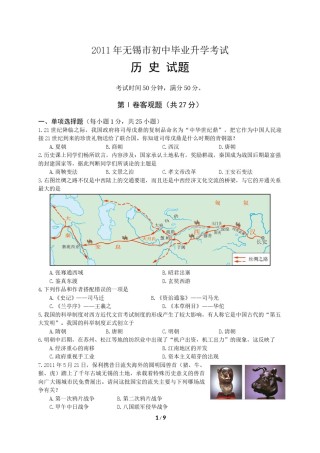 2011年江苏省无锡市中考历史试题及答案.doc