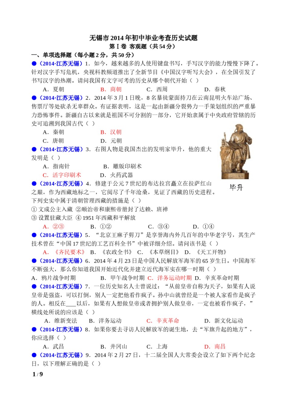 2014年江苏省无锡市中考历史试题及答案.doc_第1页