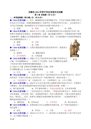 2014年江苏省无锡市中考历史试题及答案.doc