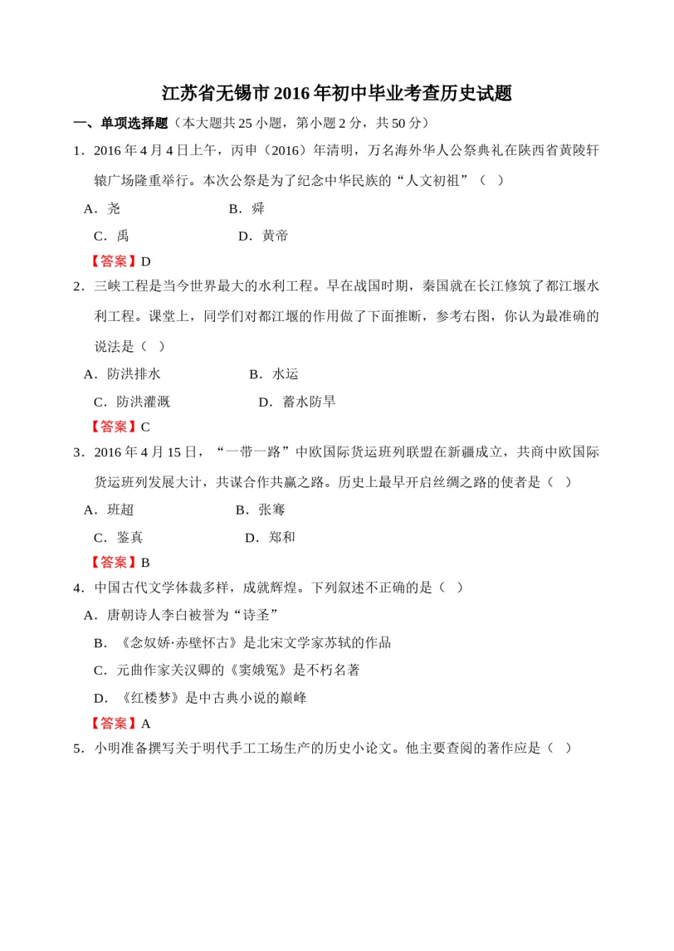 2016年江苏省无锡市中考历史试题及答案.doc_第1页