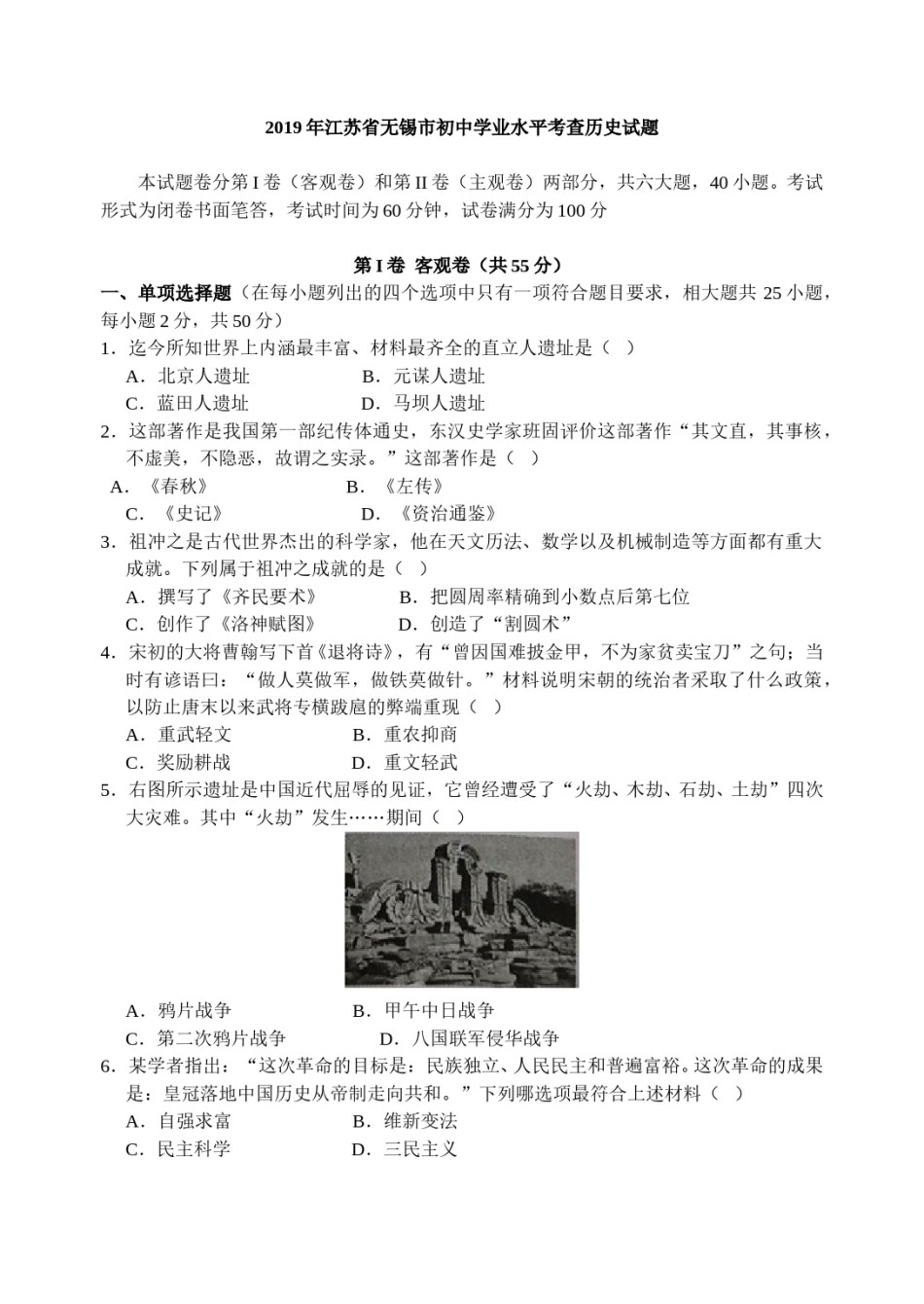 2019年江苏省无锡市中考历史试题及答案.doc_第1页