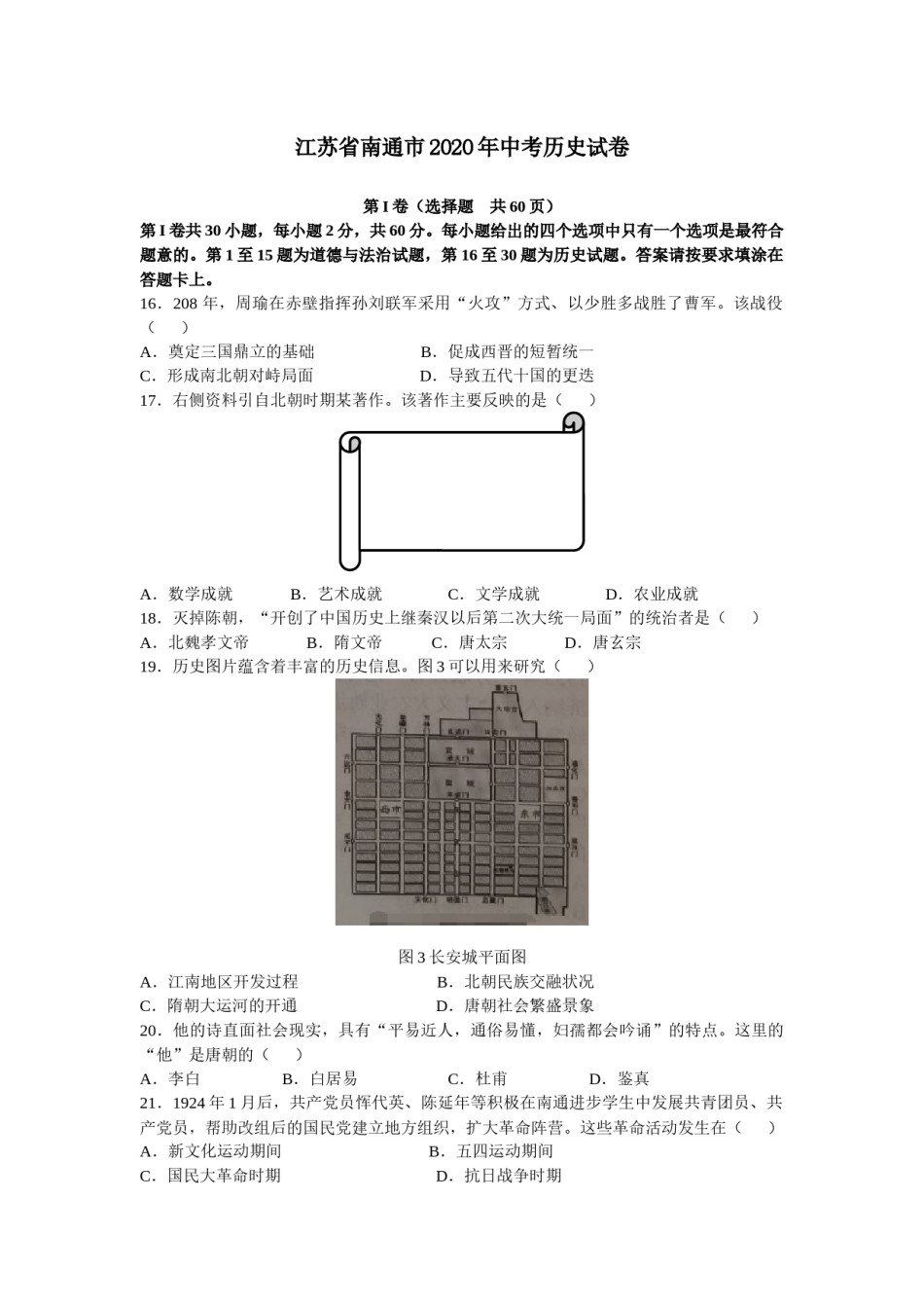 江苏省南通市2020年中考历史试卷.docx_第1页