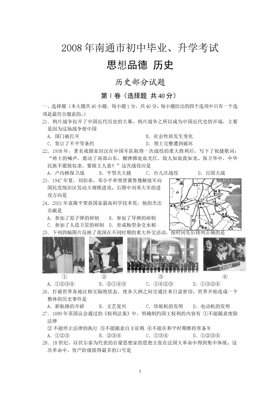 江苏省南通市2008年中考历史试题(word版-含答案).doc_第1页