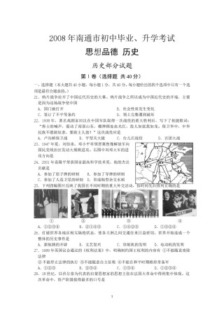 江苏省南通市2008年中考历史试题(word版-含答案).doc