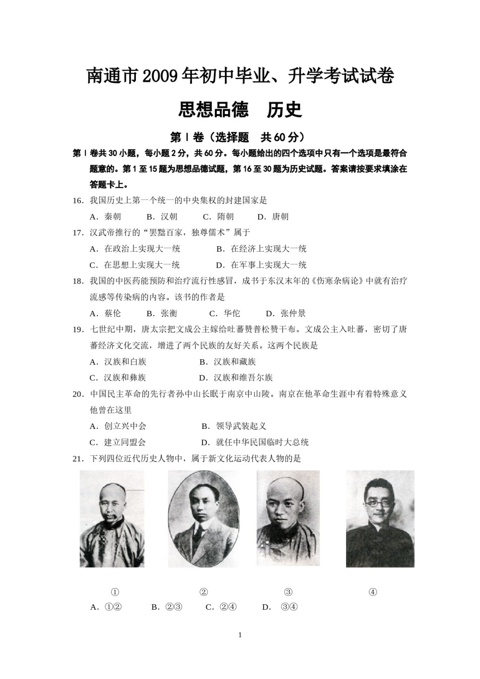 江苏省南通市2009年中考历史试题(word版-含答案).doc_第1页