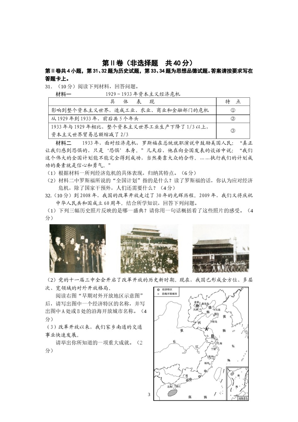江苏省南通市2009年中考历史试题(word版-含答案).doc_第3页