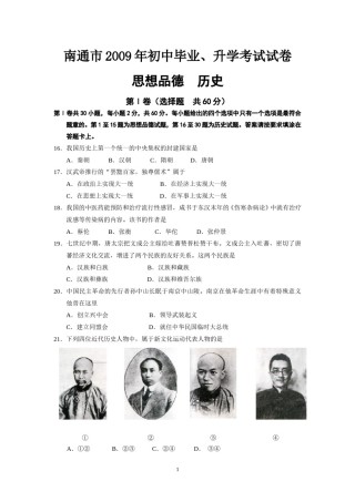 江苏省南通市2009年中考历史试题(word版-含答案).doc