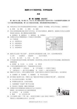 江苏省南通市2010年中考历史试题(word版-含答案).doc