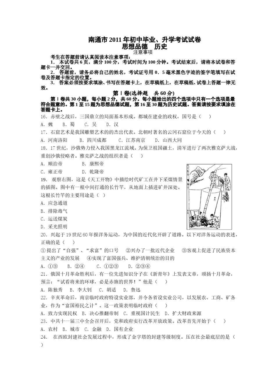 江苏省南通市2011年中考历史试题(word版-含答案).doc_第1页