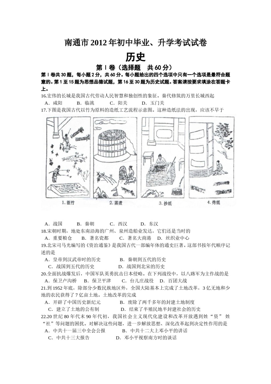 江苏省南通市2012年中考历史试题(Word版-含答案).doc_第1页