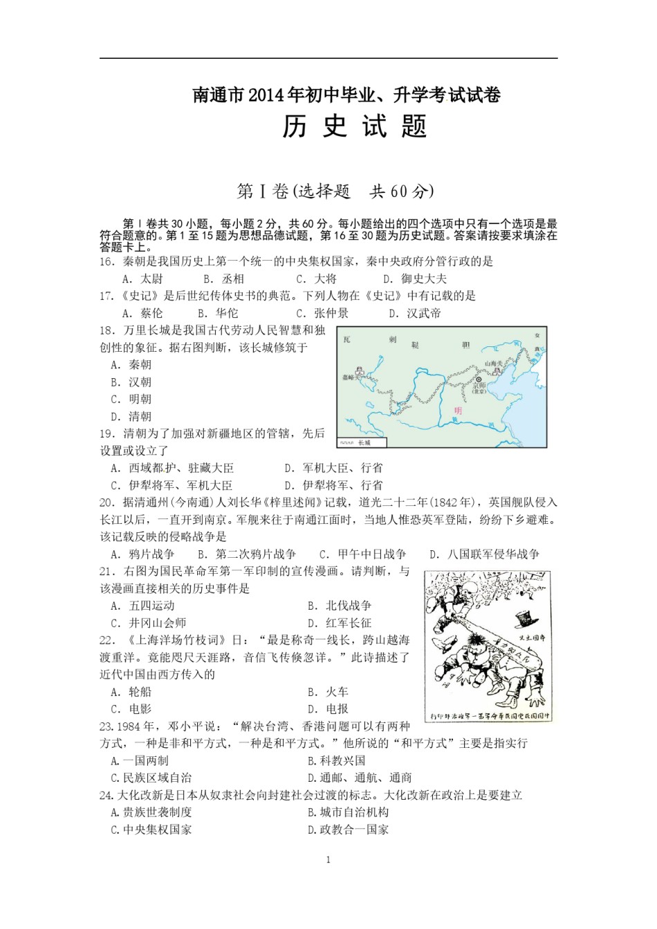 江苏省南通市2014年中考历史试题(word版-含答案).doc_第1页