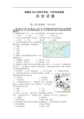江苏省南通市2014年中考历史试题(word版-含答案).doc