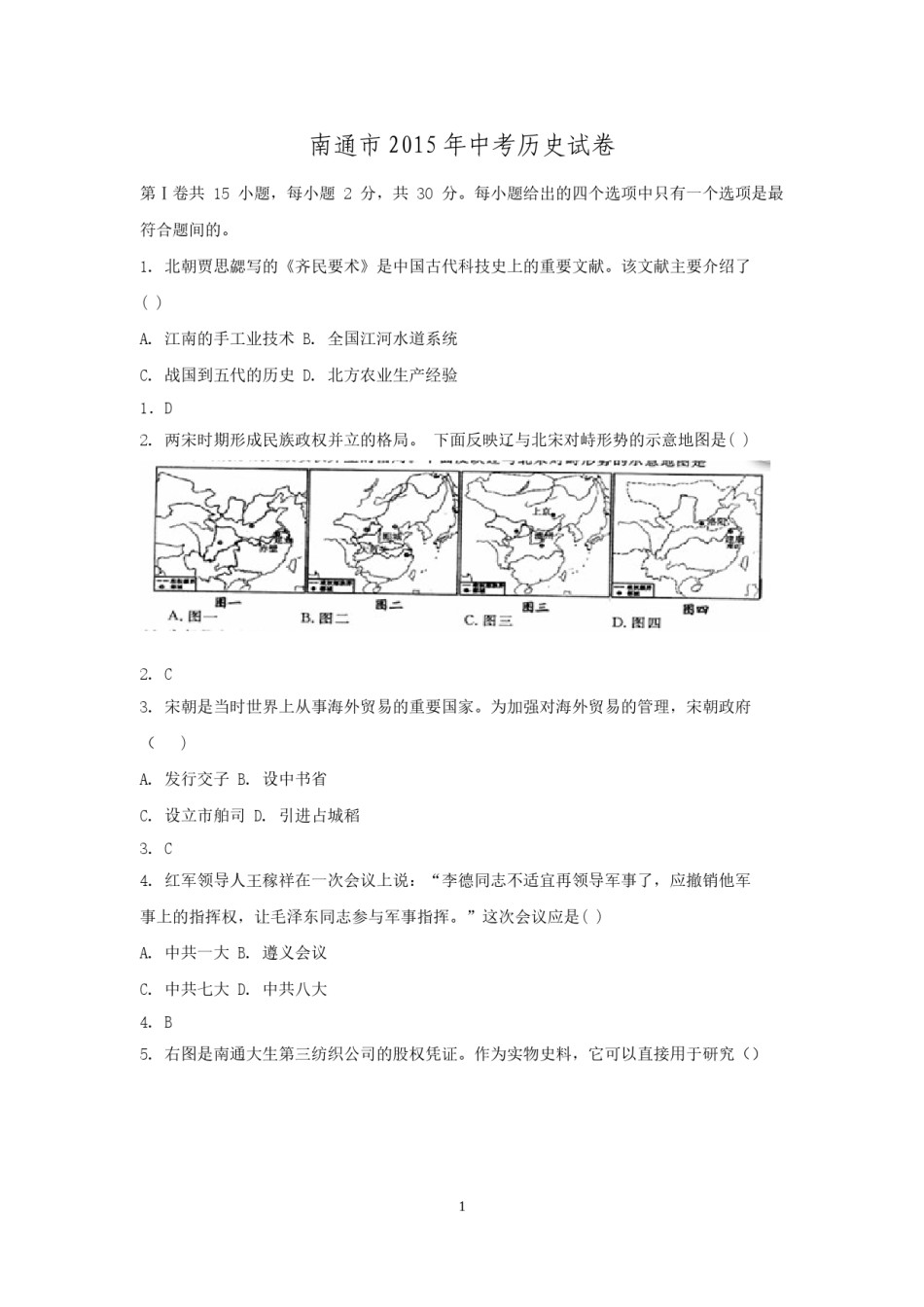 江苏省南通市2015年中考历史试题(word版-含答案).doc_第1页