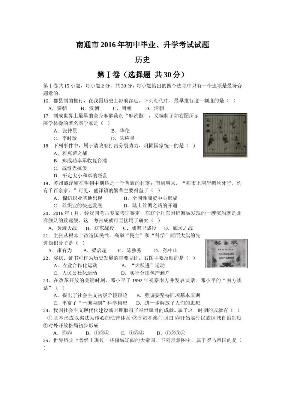 江苏省南通市2016年中考历史试题(word版-含答案).doc_第1页