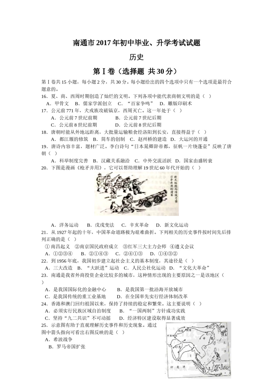江苏省南通市2017年中考历史试题(word版-含答案).doc_第1页