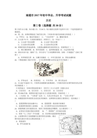 江苏省南通市2017年中考历史试题(word版-含答案).doc