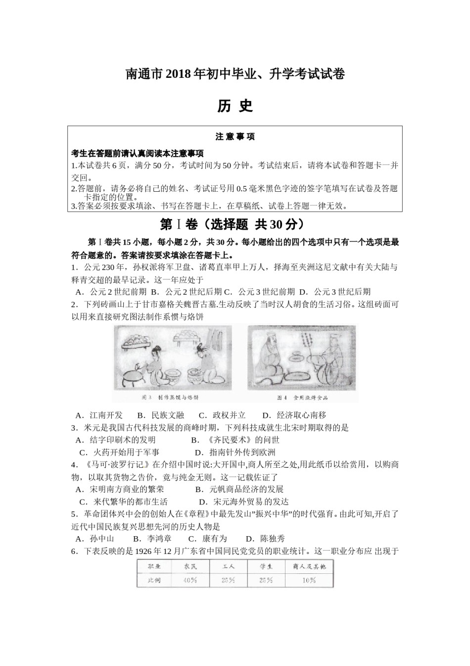 江苏省南通市2018年中考历史试题(Word版-含答案).doc_第1页