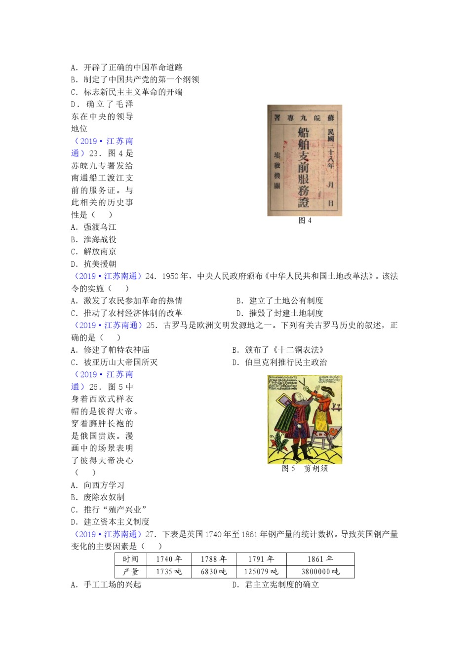 江苏省南通市2019年中考历史试题(Word版-含答案).doc_第2页