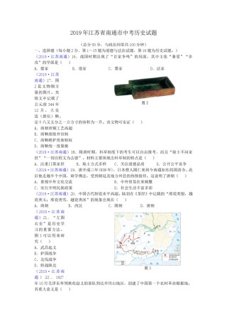 江苏省南通市2019年中考历史试题(Word版-含答案).doc
