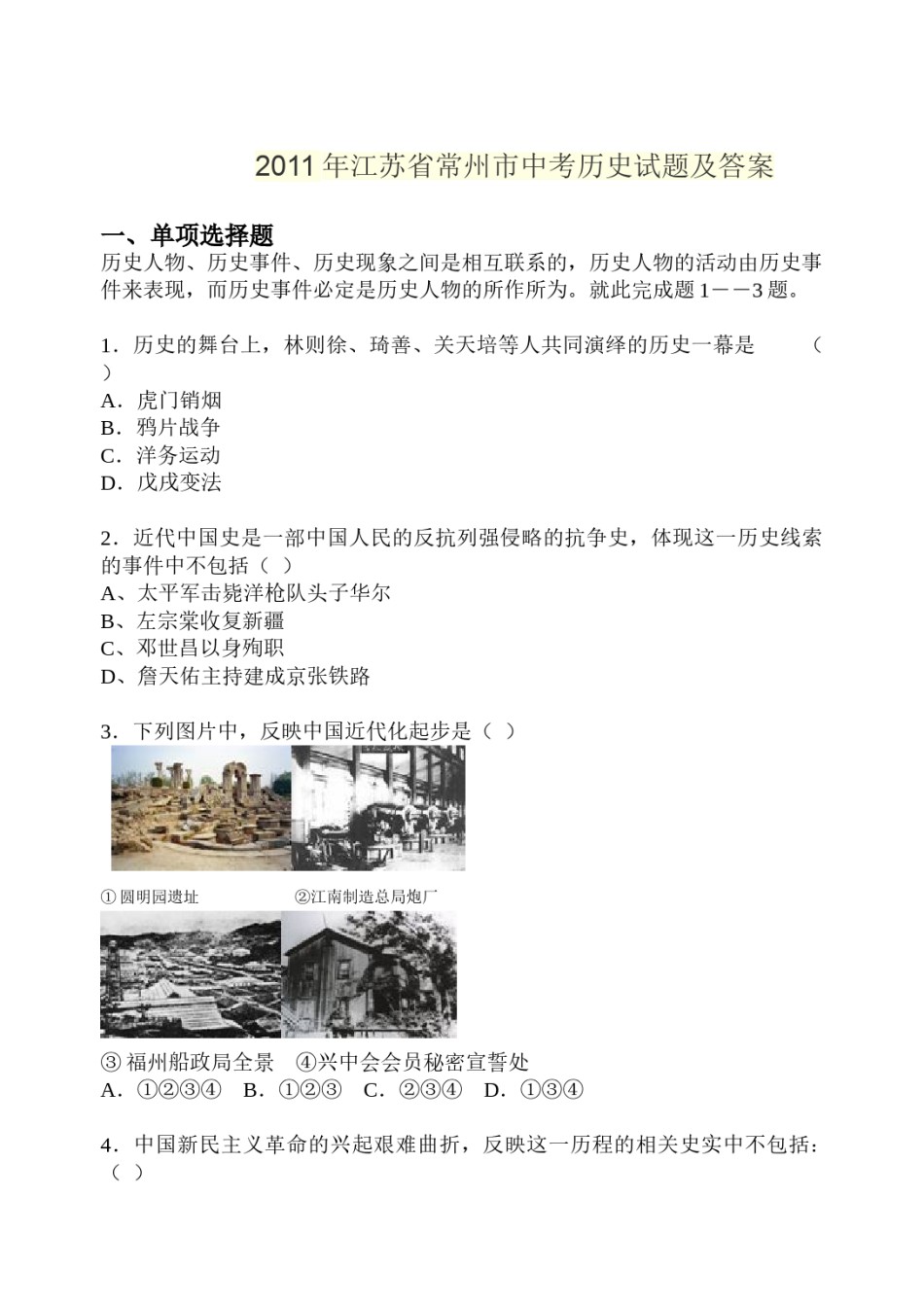 2011年江苏省常州市中考历史试题及答案.doc_第1页