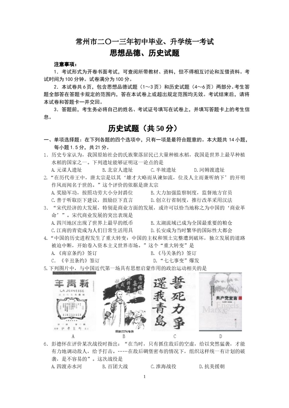 2013年江苏省常州市中考历史试题及答案.doc_第1页