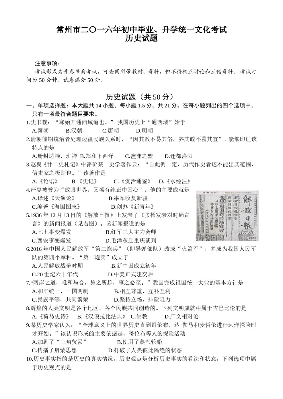 2016年江苏省常州市中考历史试题及答案.doc_第1页