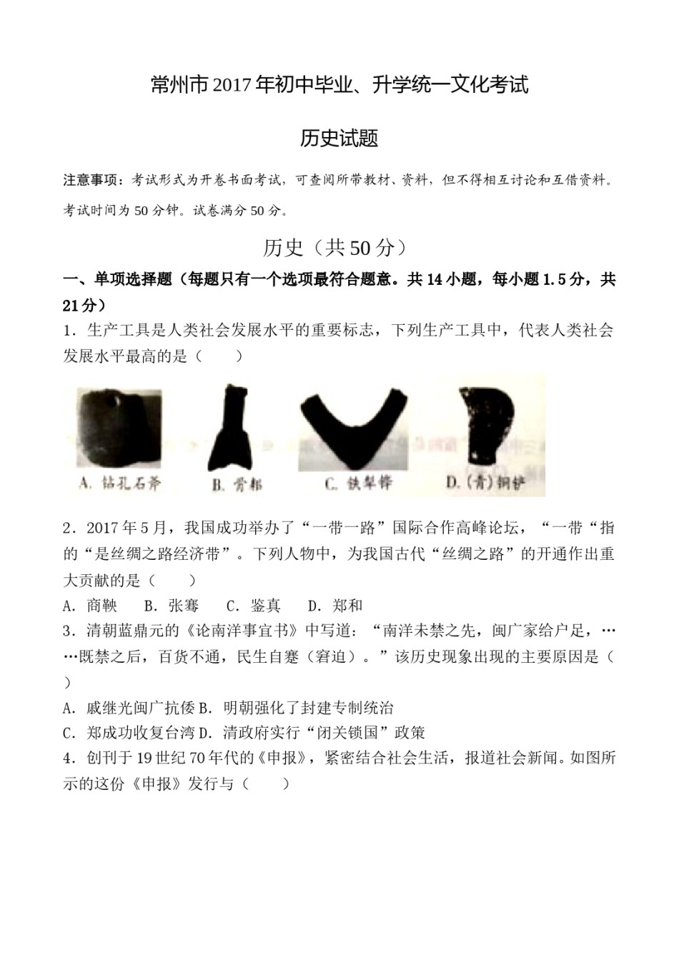2017年江苏省常州市中考历史试卷及答案.doc_第1页
