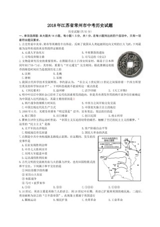 2018年江苏省常州市中考历史试卷及答案.doc