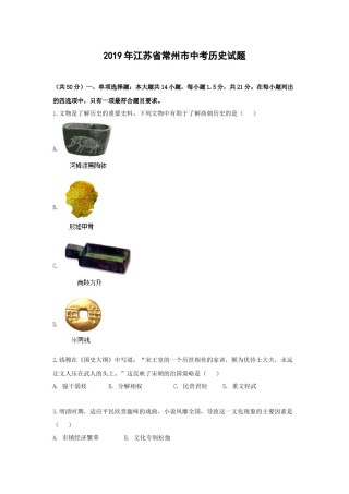 2019年江苏省常州市中考历史试卷及答案.doc