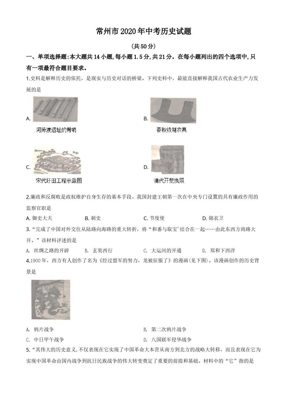2020年江苏省常州市中考历史试卷及答案.doc_第1页