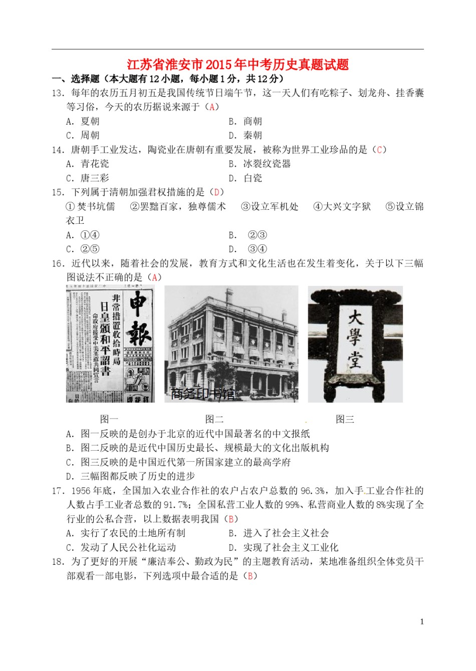 江苏省淮安市2015年中考历史真题试题（含答案）.doc_第1页