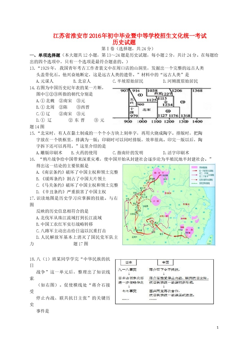 江苏省淮安市2016年中考历史真题试题（含答案）.doc_第1页
