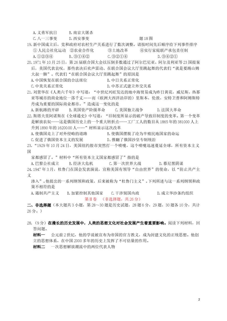 江苏省淮安市2016年中考历史真题试题（含答案）.doc_第2页