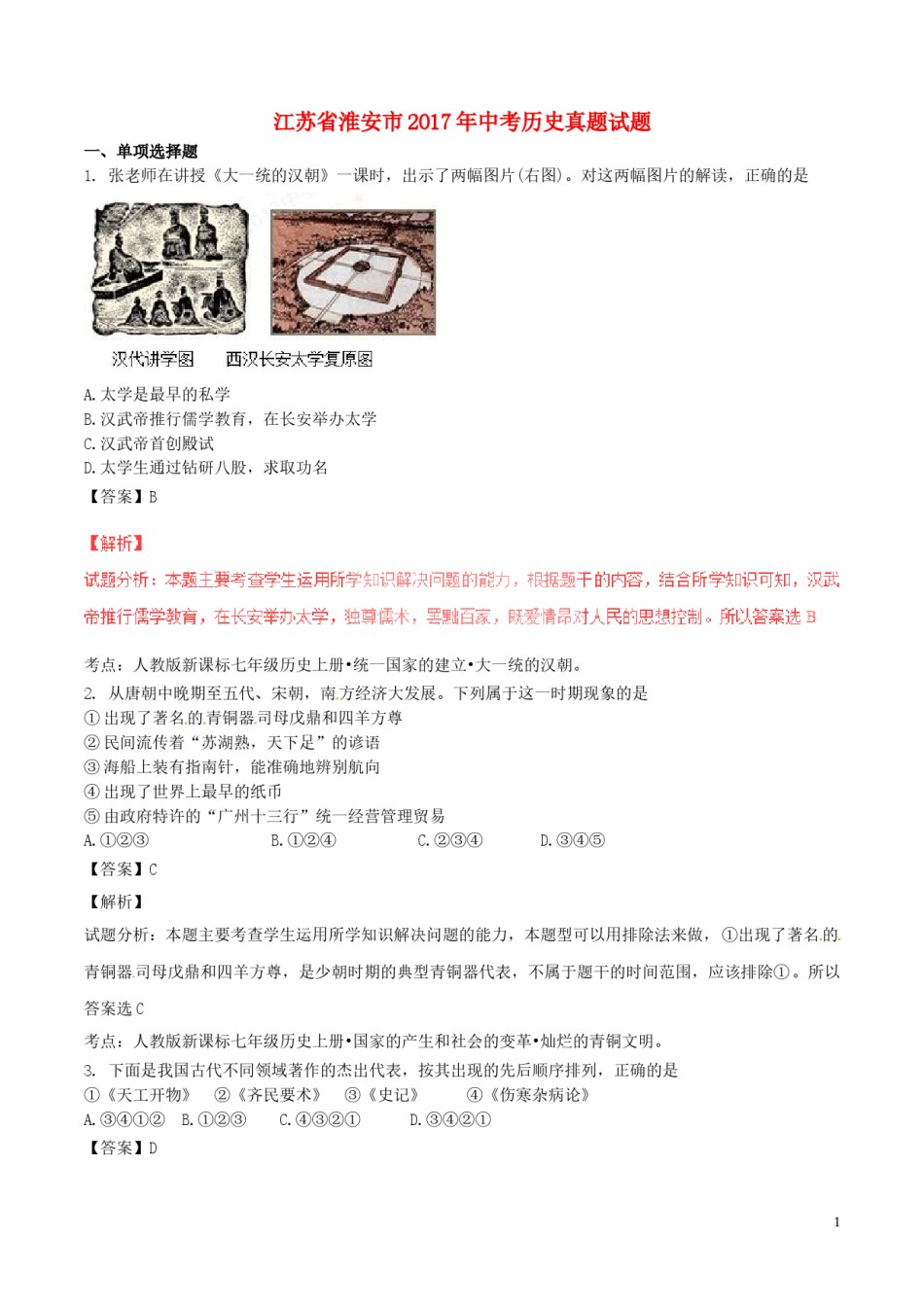 江苏省淮安市2017年中考历史真题试题（含解析）.doc_第1页
