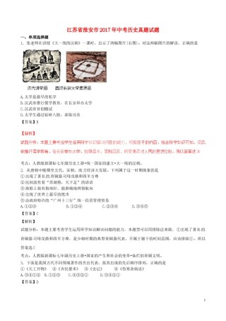 江苏省淮安市2017年中考历史真题试题（含解析）.doc