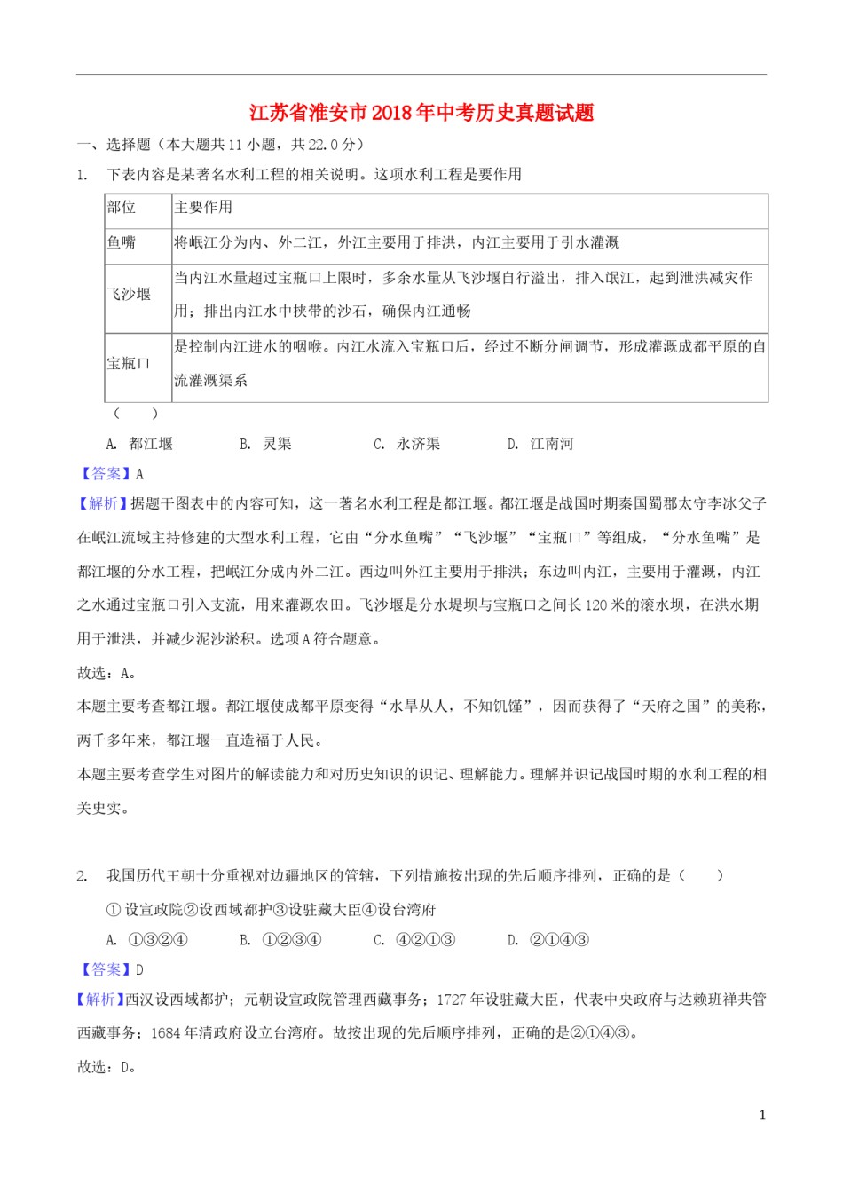 江苏省淮安市2018年中考历史真题试题（含解析）.doc_第1页